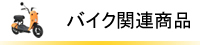 �o�C�N�֘A���i