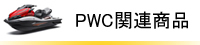 PWC�֘A���i