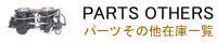 �p�[�c���̑��݌Ɉꗗ