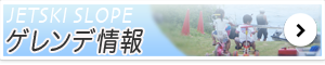 ゲレンデ情報